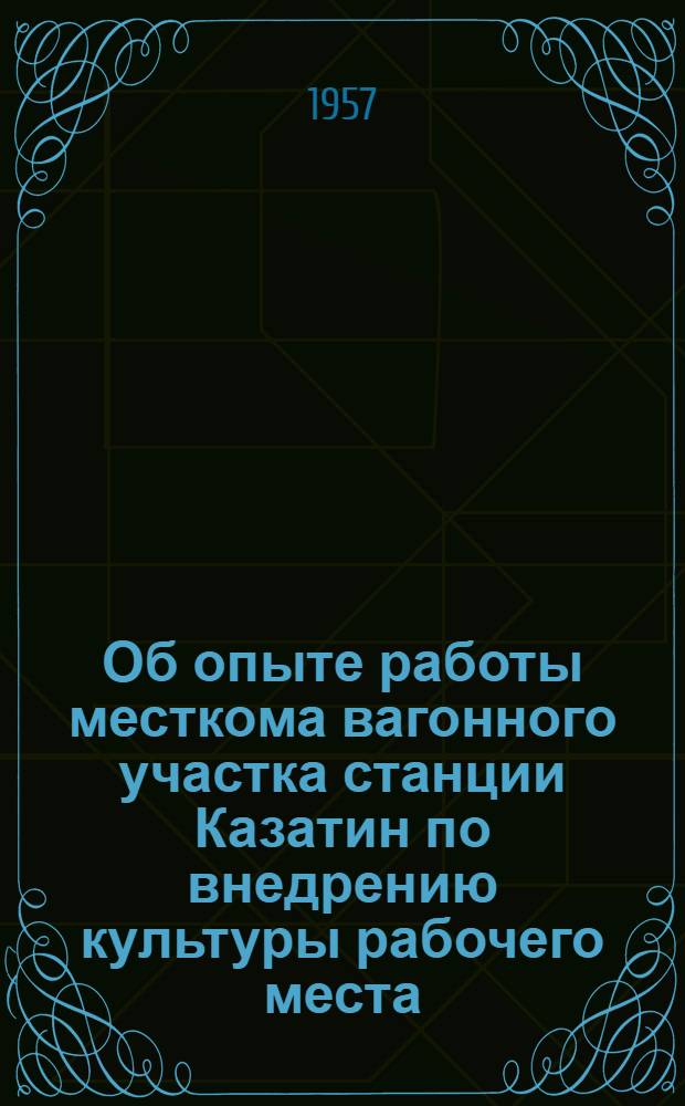 Об опыте работы месткома вагонного участка станции Казатин по внедрению культуры рабочего места : Информ. письмо