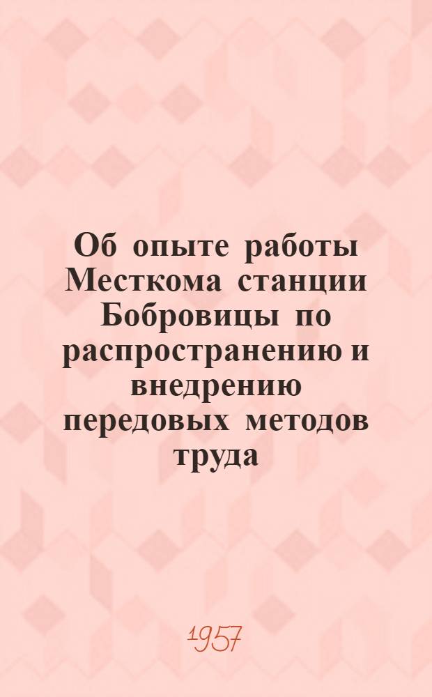 Об опыте работы Месткома станции Бобровицы по распространению и внедрению передовых методов труда : Информ. письмо