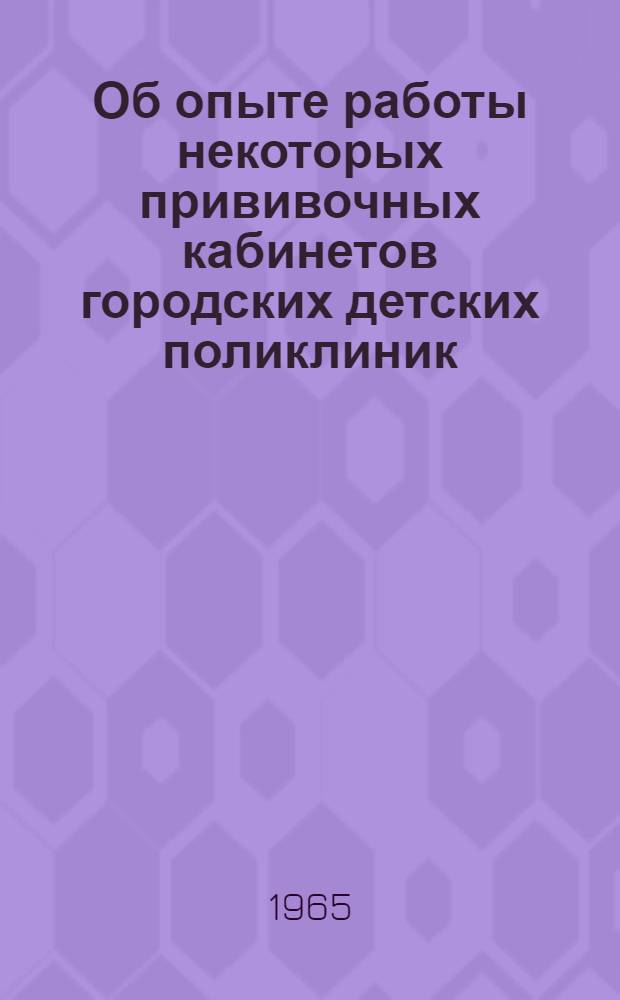 Об опыте работы некоторых прививочных кабинетов городских детских поликлиник : Министрам здравоохранения союзных и автономных республик, заведующим краевыми и областными отделениями здравоохранения