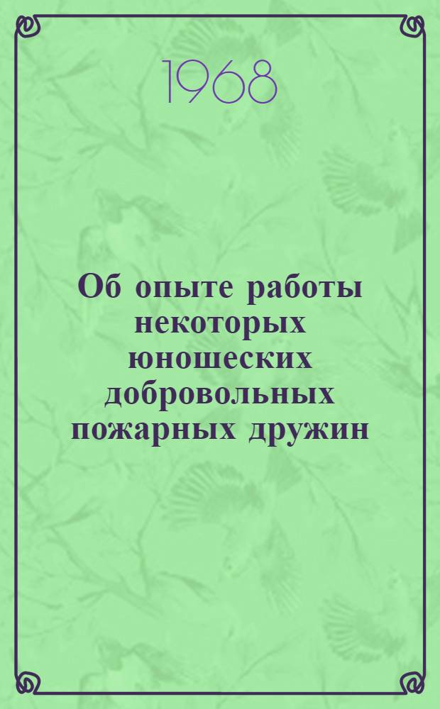 Об опыте работы некоторых юношеских добровольных пожарных дружин (ЮДПД) и советов ВДПО по руководству ими