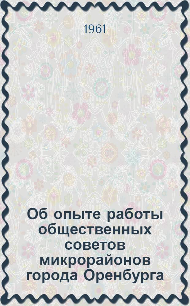 Об опыте работы общественных советов микрорайонов города Оренбурга