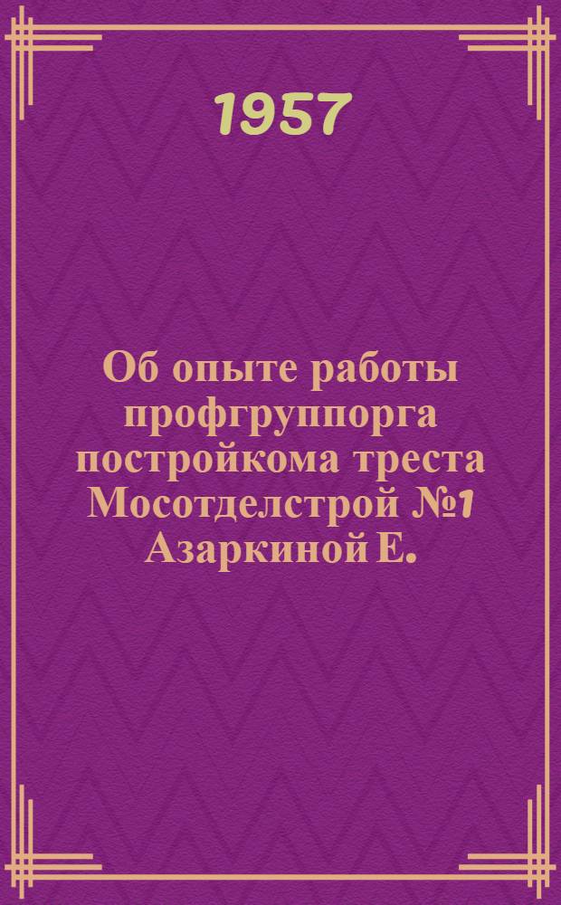 Об опыте работы профгруппорга постройкома треста Мосотделстрой № 1 [Азаркиной Е.]