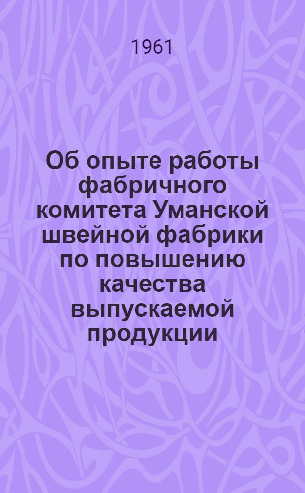 Об опыте работы фабричного комитета Уманской швейной фабрики по повышению качества выпускаемой продукции