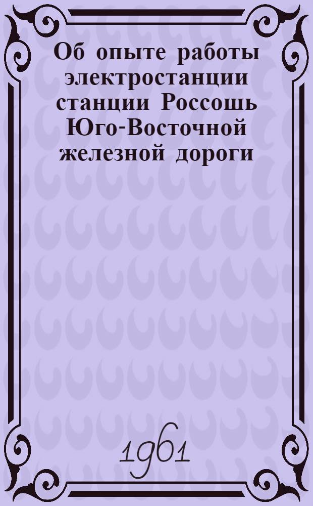 Об опыте работы электростанции станции Россошь Юго-Восточной железной дороги