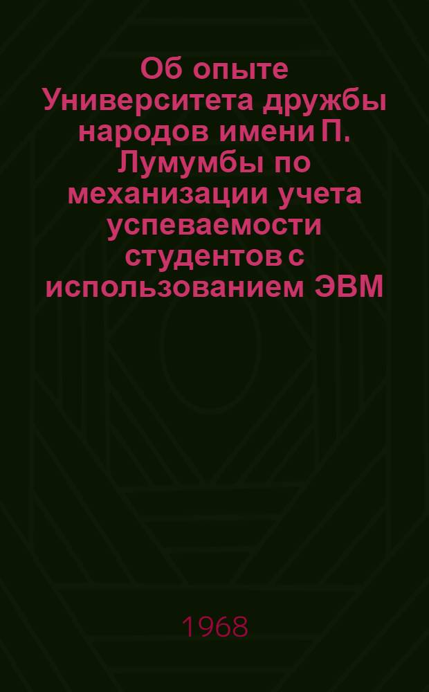 [Об опыте Университета дружбы народов имени П. Лумумбы по механизации учета успеваемости студентов с использованием ЭВМ]