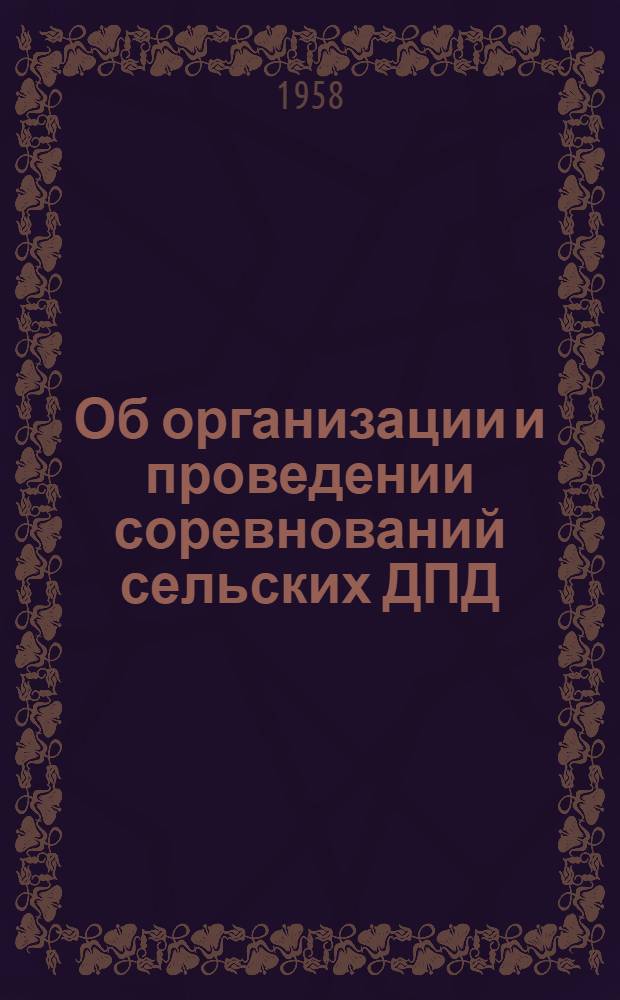 Об организации и проведении соревнований сельских ДПД : Информ. письмо № 10/2/2871.14.V.1958