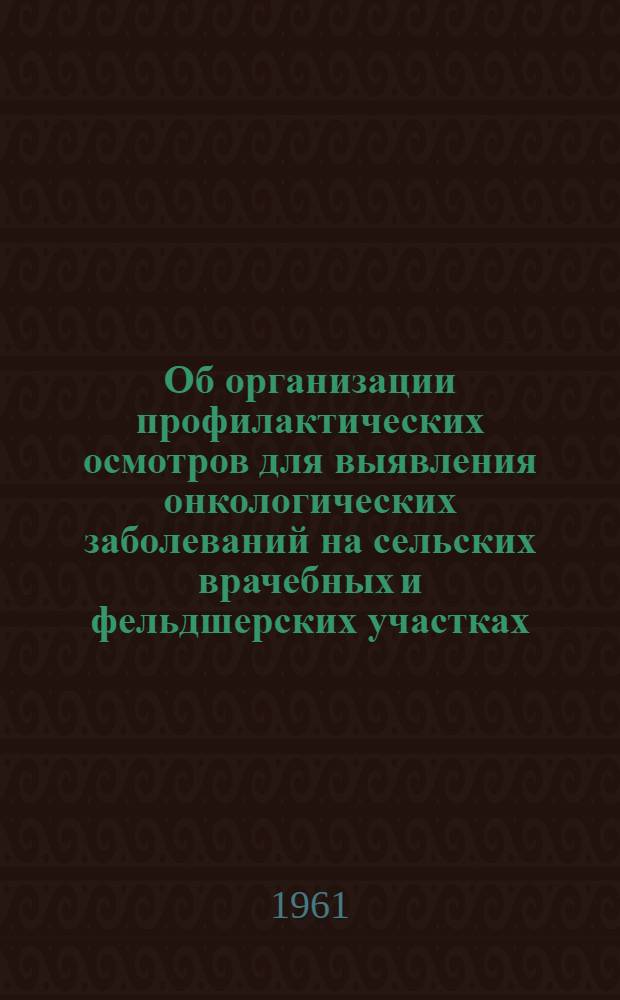 Об организации профилактических осмотров для выявления онкологических заболеваний на сельских врачебных и фельдшерских участках : Информ.-метод. письмо