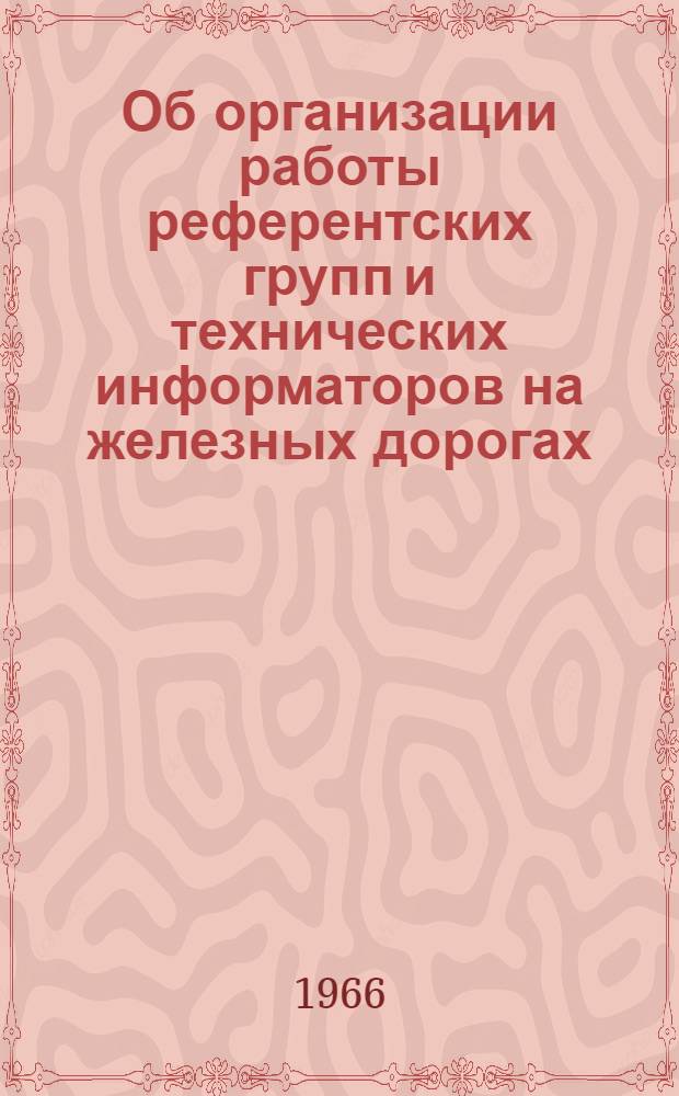 Об организации работы референтских групп и технических информаторов на железных дорогах