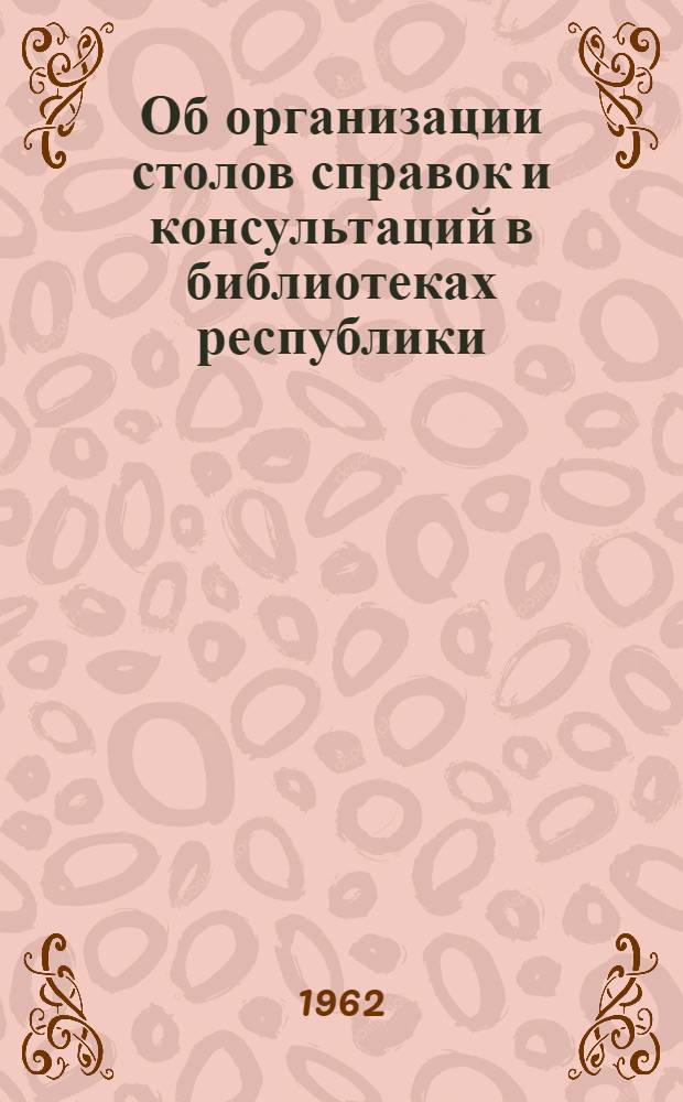 Об организации столов справок и консультаций в библиотеках республики : Памятка
