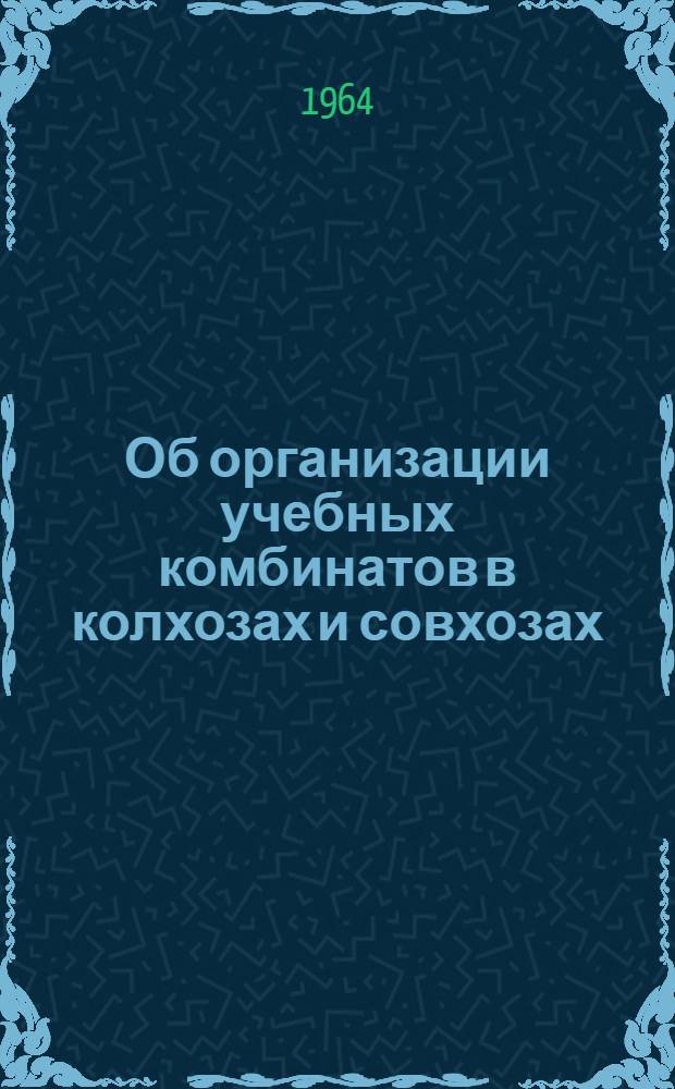 Об организации учебных комбинатов в колхозах и совхозах