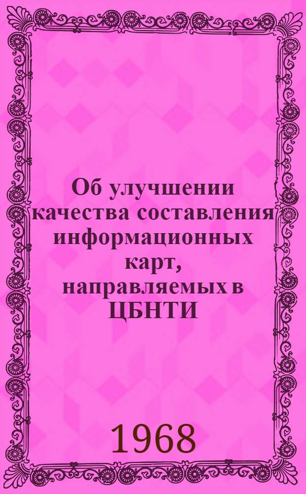 Об улучшении качества составления информационных карт, направляемых в ЦБНТИ : Метод. пособие