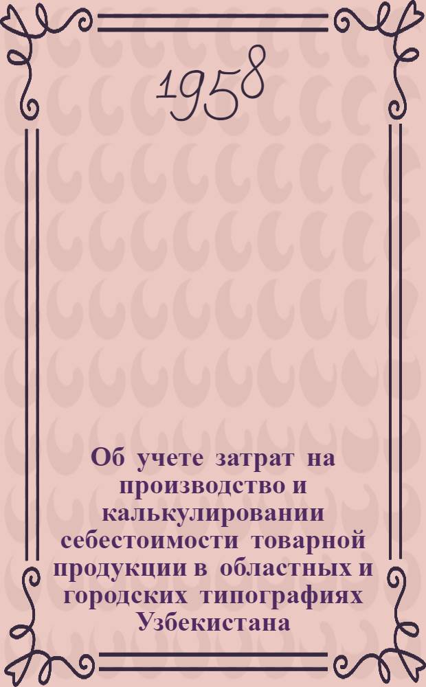 Об учете затрат на производство и калькулировании себестоимости товарной продукции в областных и городских типографиях Узбекистана