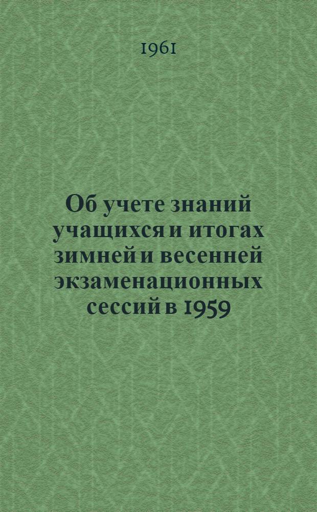 Об учете знаний учащихся и итогах зимней и весенней экзаменационных сессий в 1959/60 учебном году в медицинских и фармацевтических училищах