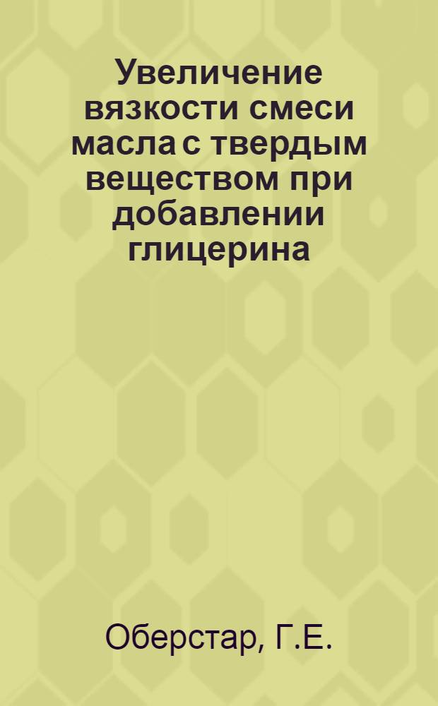 Увеличение вязкости смеси масла с твердым веществом при добавлении глицерина