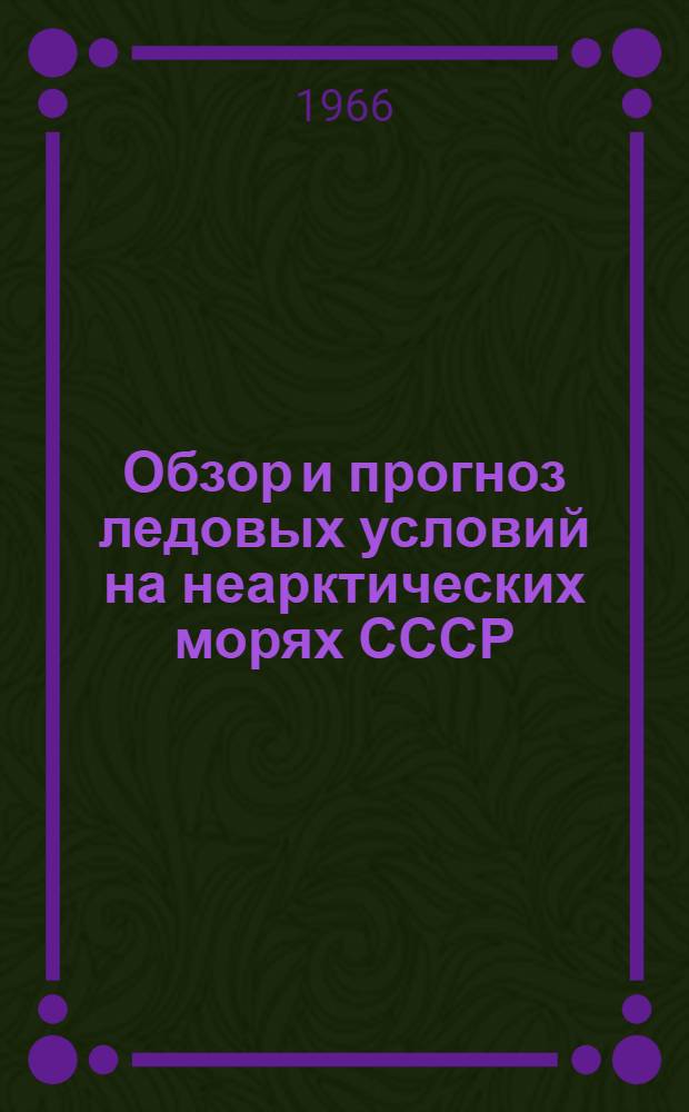 Обзор и прогноз ледовых условий на неарктических морях СССР