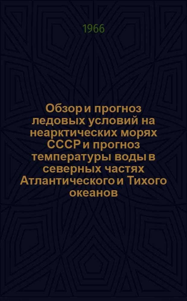 Обзор и прогноз ледовых условий на неарктических морях СССР и прогноз температуры воды в северных частях Атлантического и Тихого океанов