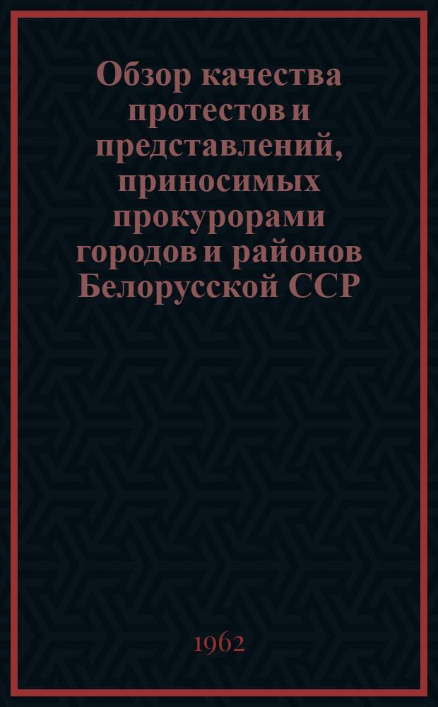Обзор качества протестов и представлений, приносимых прокурорами городов и районов Белорусской ССР