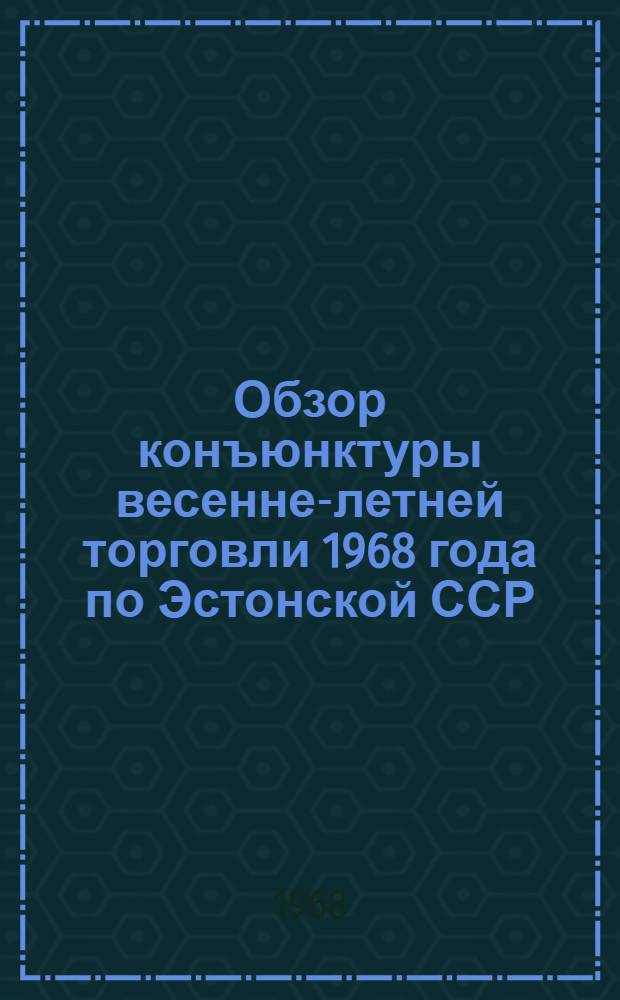 Обзор конъюнктуры весенне-летней торговли 1968 года по Эстонской ССР