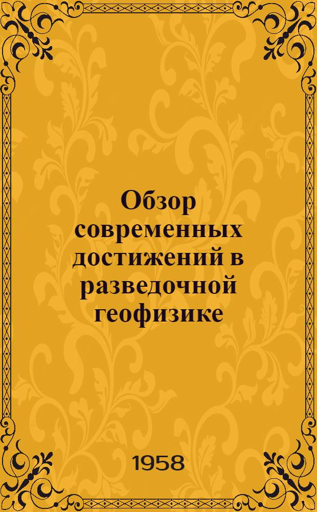 Обзор современных достижений в разведочной геофизике : Сборник статей
