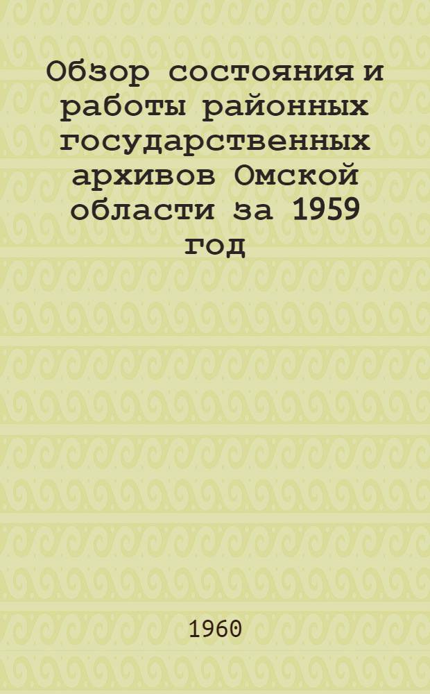 Обзор состояния и работы районных государственных архивов Омской области за 1959 год