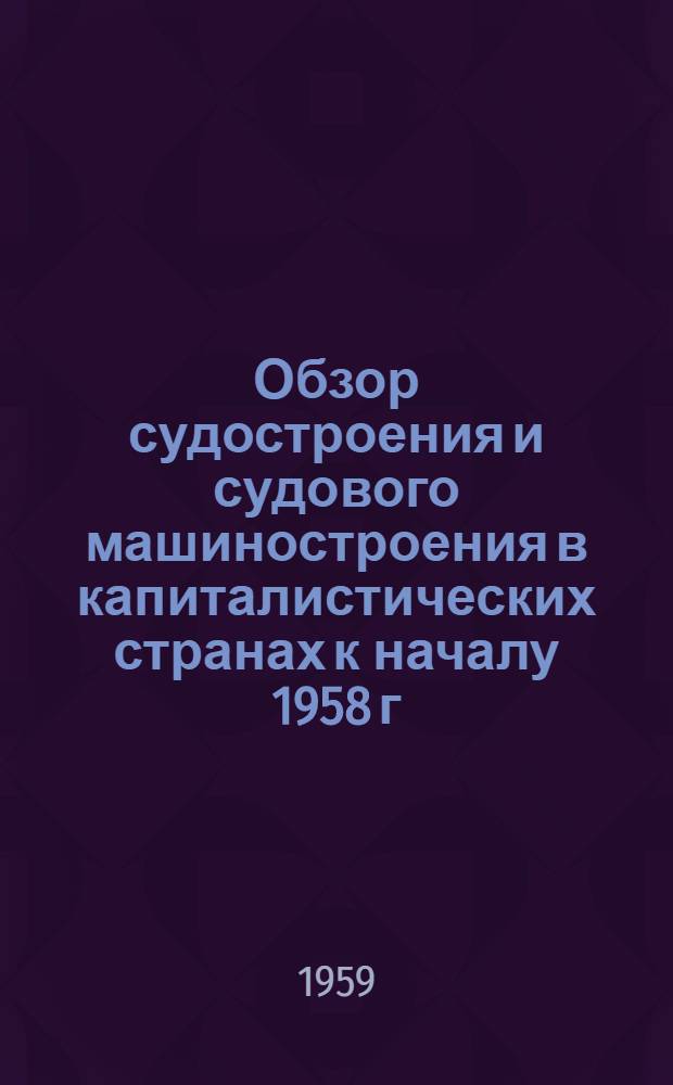 Обзор судостроения и судового машиностроения в капиталистических странах к началу 1958 г.