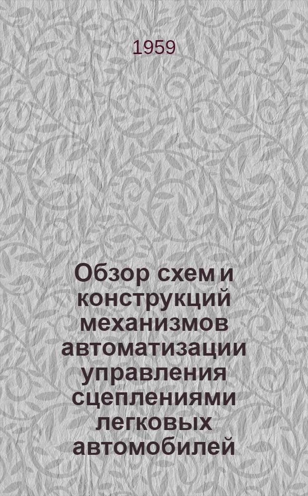 Обзор схем и конструкций механизмов автоматизации управления сцеплениями легковых автомобилей