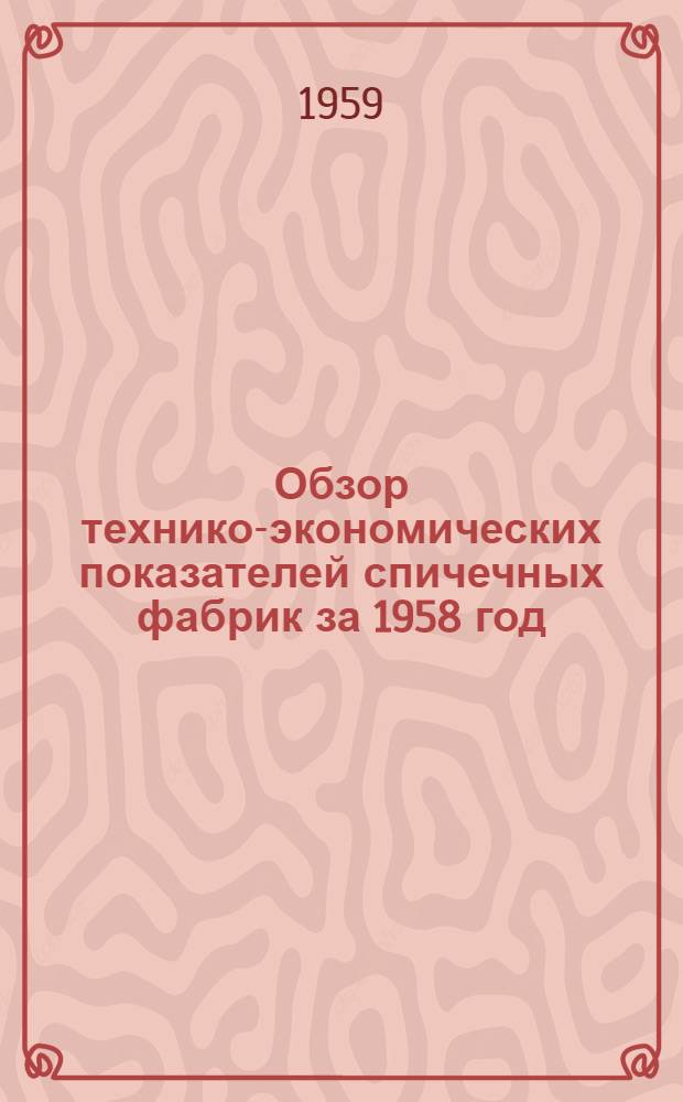 Обзор технико-экономических показателей спичечных фабрик за 1958 год