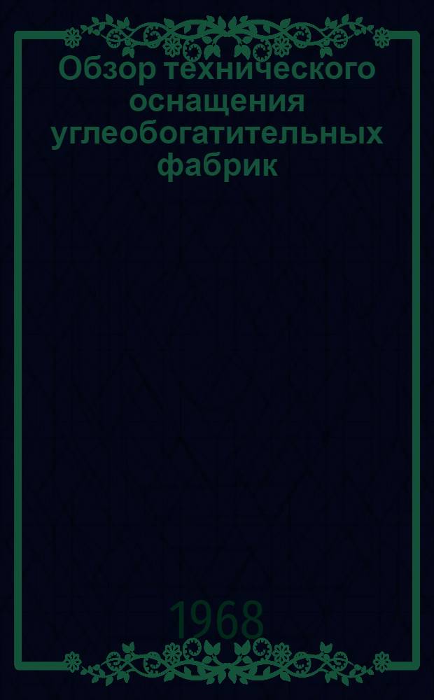 Обзор технического оснащения углеобогатительных фабрик : (По состоянию на III квартал 1967 г.)