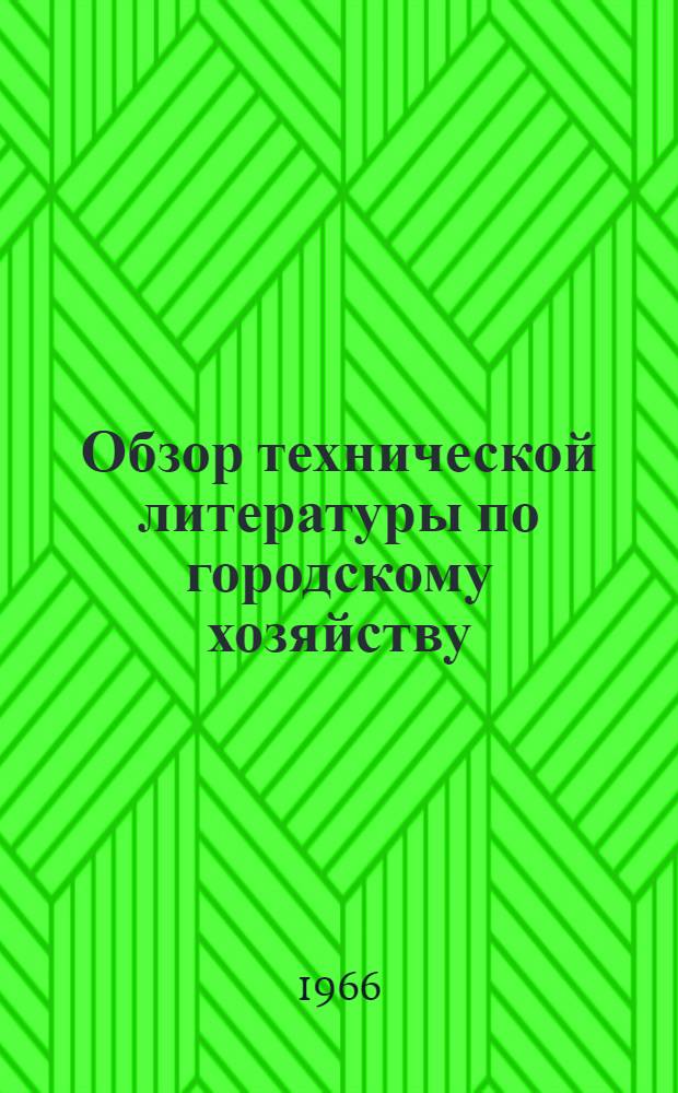 Обзор технической литературы по городскому хозяйству