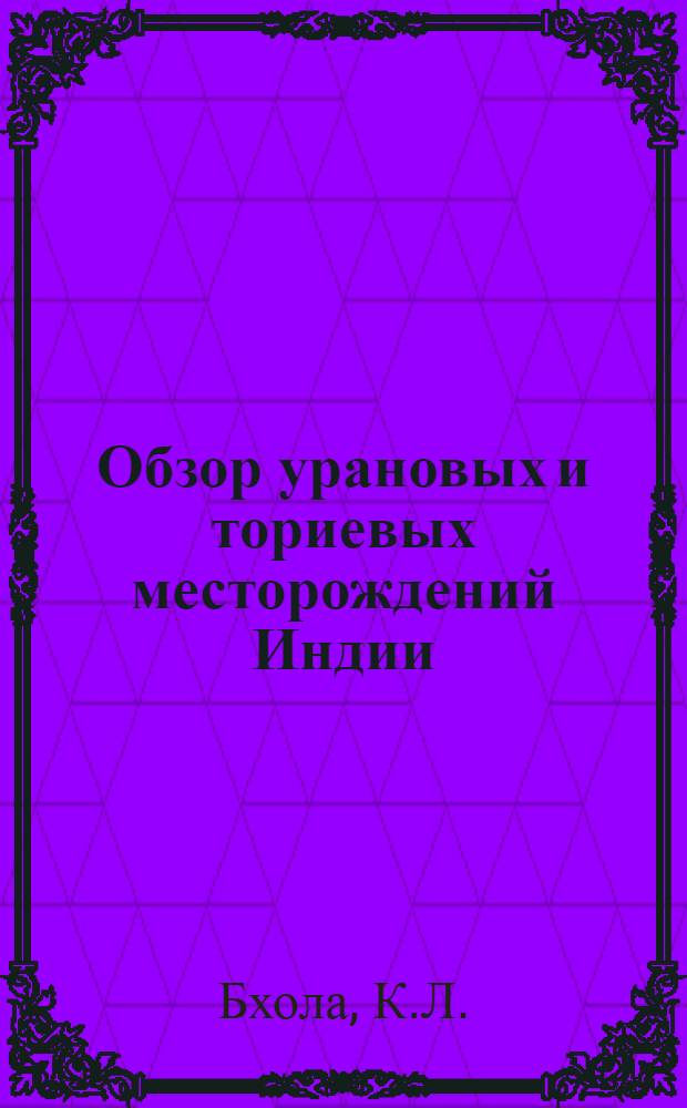 Обзор урановых и ториевых месторождений Индии