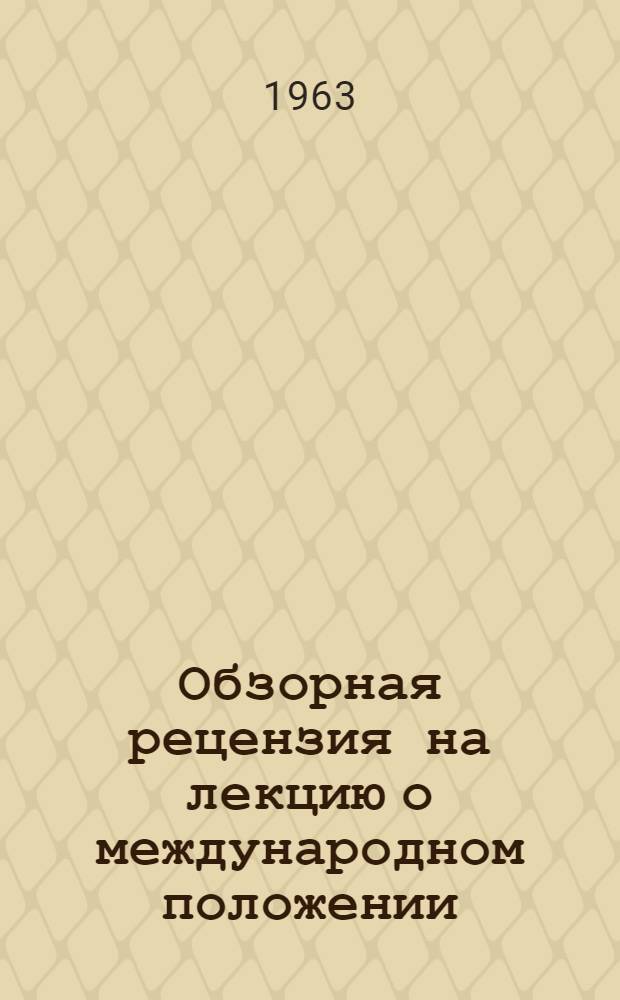 Обзорная рецензия на лекцию о международном положении