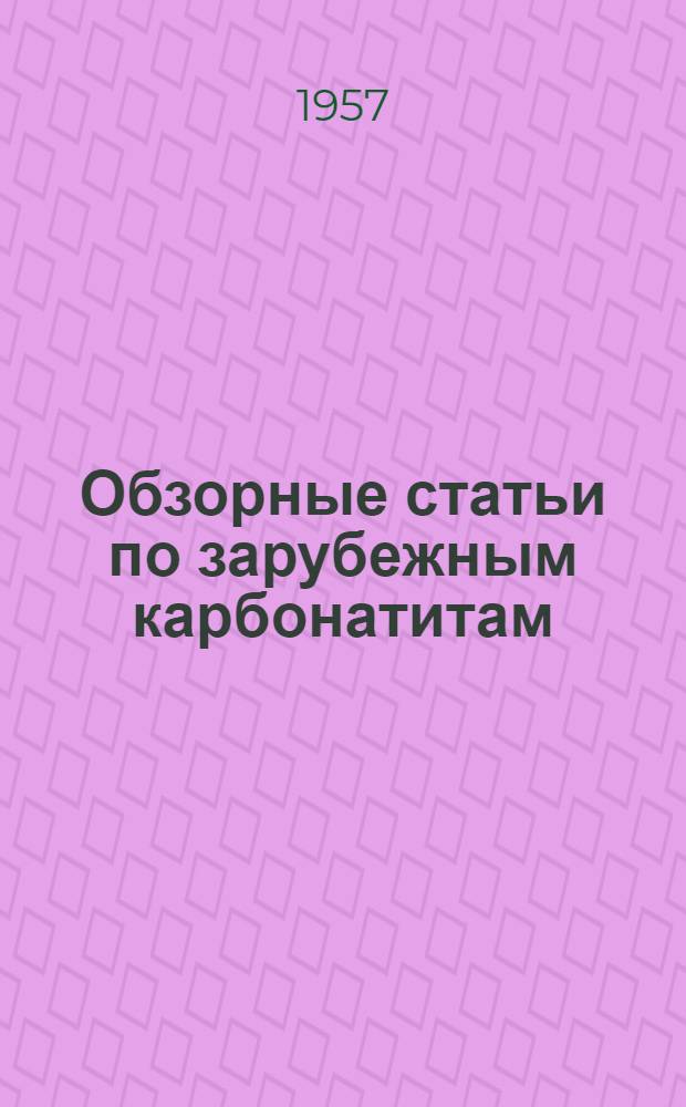 Обзорные статьи по зарубежным карбонатитам : (Переводы)