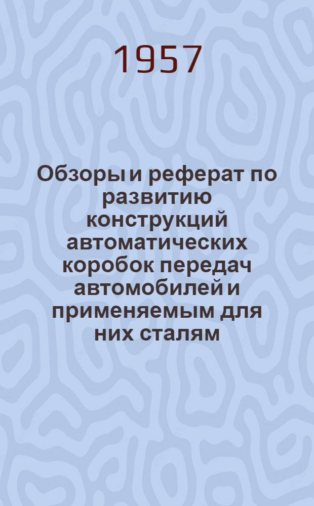 Обзоры и реферат по развитию конструкций автоматических коробок передач автомобилей и применяемым для них сталям