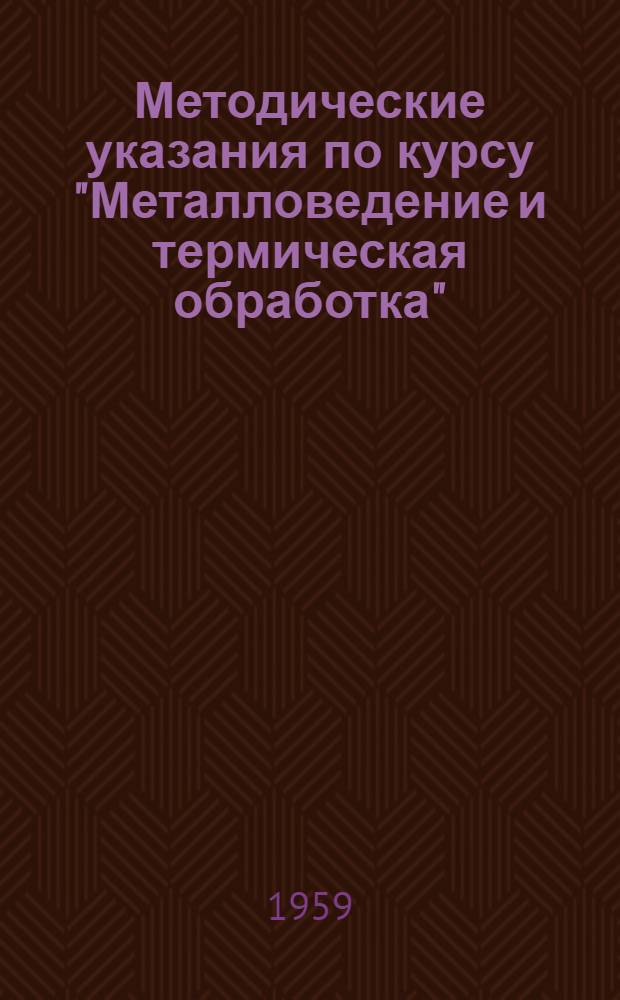 Методические указания по курсу "Металловедение и термическая обработка" : Для студентов заоч. фак. по специальности "Машиностроение"