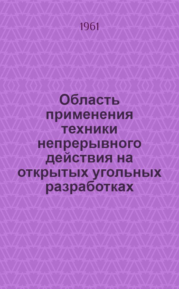 Область применения техники непрерывного действия на открытых угольных разработках