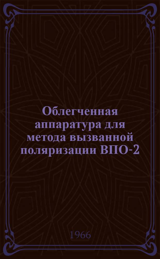 Облегченная аппаратура для метода вызванной поляризации ВПО-2