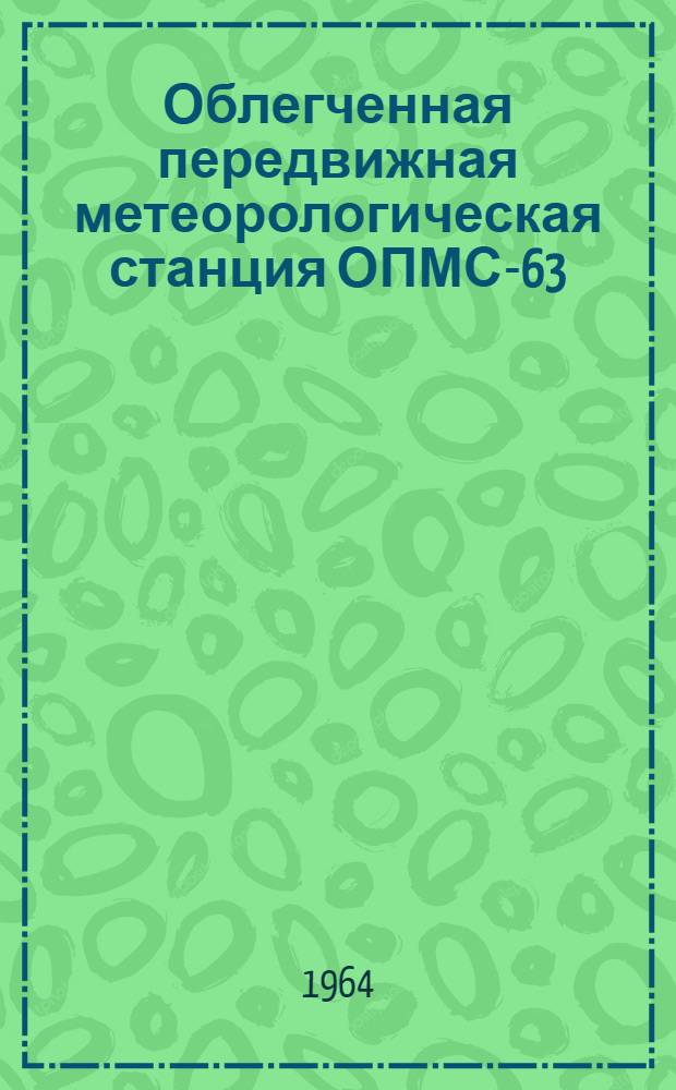 Облегченная передвижная метеорологическая станция ОПМС-63 (изделие "Радуга") : Техн. описание