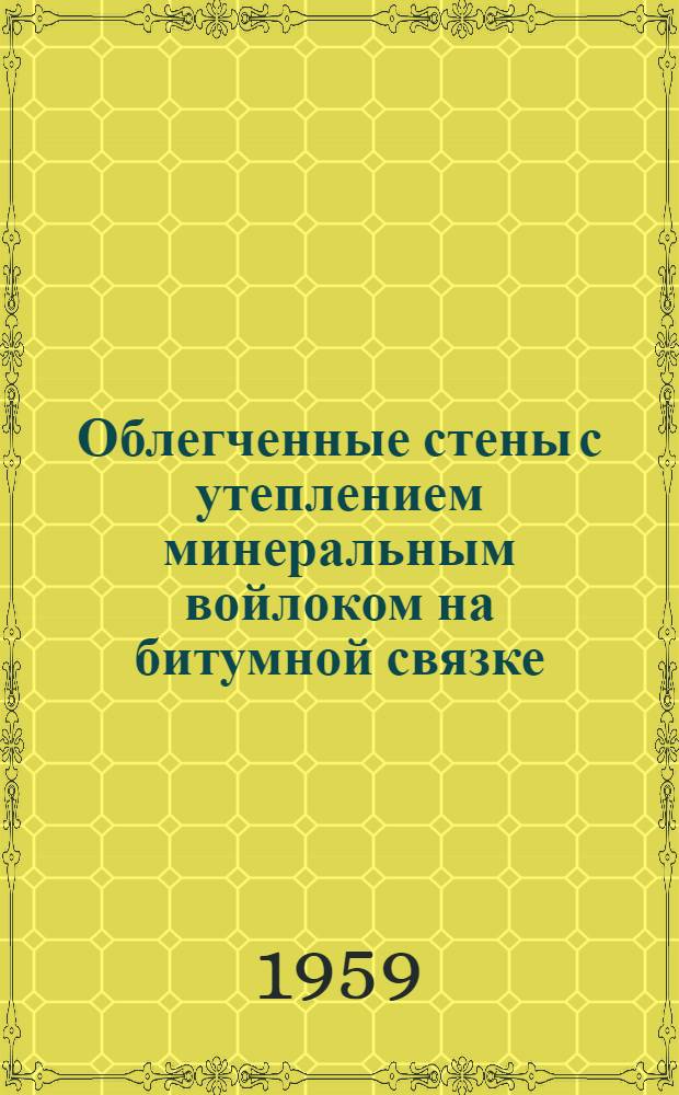 Облегченные стены с утеплением минеральным войлоком на битумной связке
