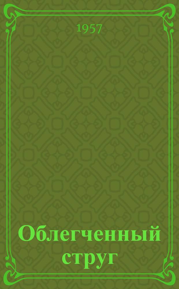 [Облегченный струг : (Предложение нач. Никитовск. дистанции пути т. Ходарева Д.В.) : Обмен опытом