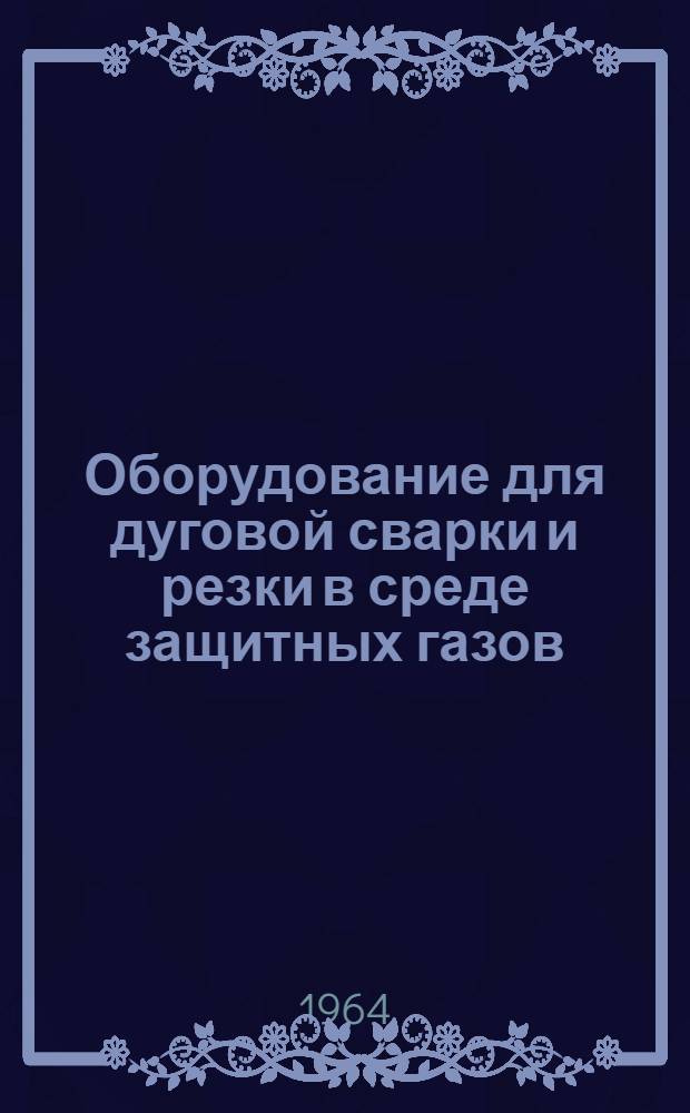 Оборудование для дуговой сварки и резки в среде защитных газов