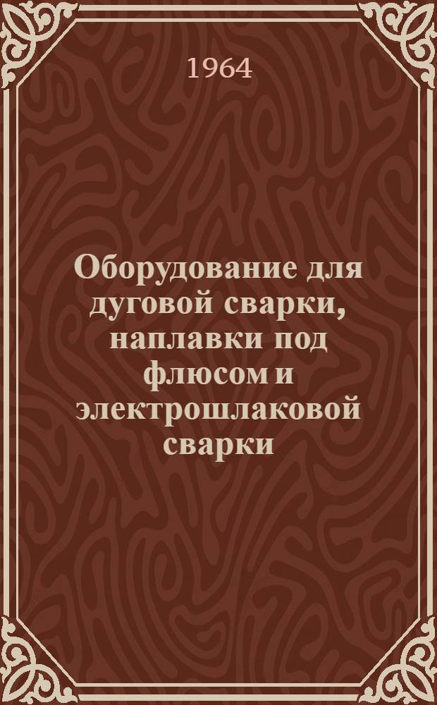 Оборудование для дуговой сварки, наплавки под флюсом и электрошлаковой сварки