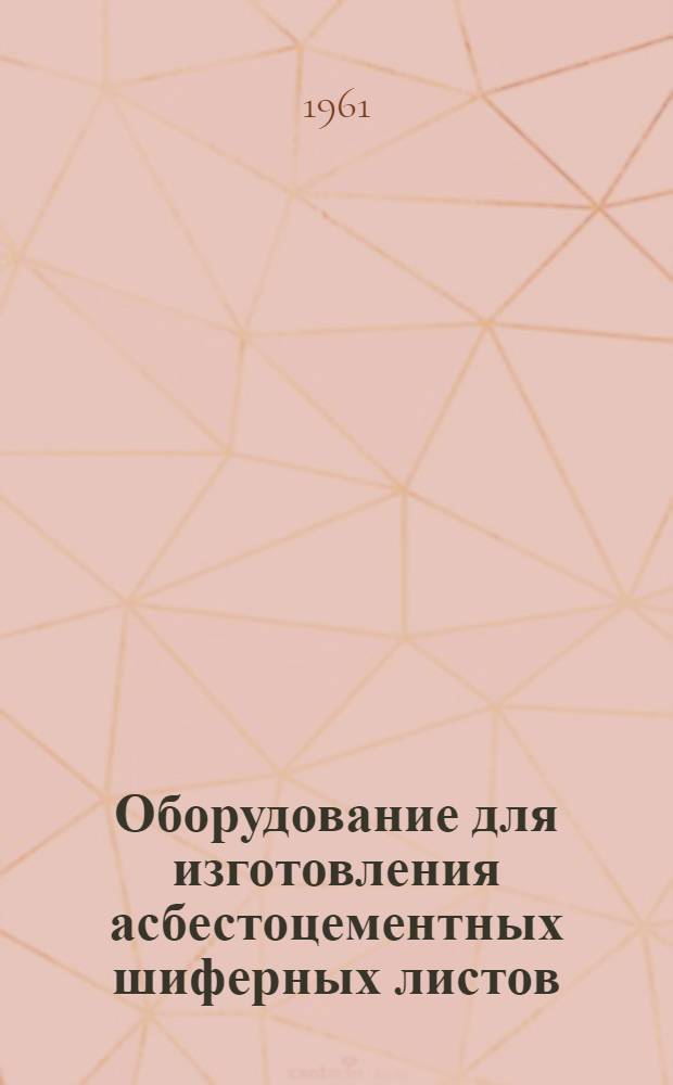 Оборудование для изготовления асбестоцементных шиферных листов : Каталог