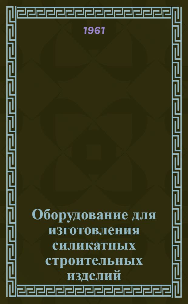 Оборудование для изготовления силикатных строительных изделий : Бетонирование туннелей