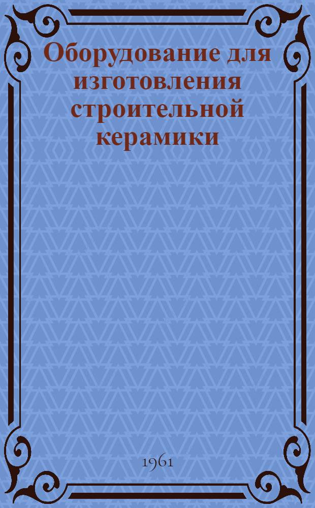 Оборудование для изготовления строительной керамики
