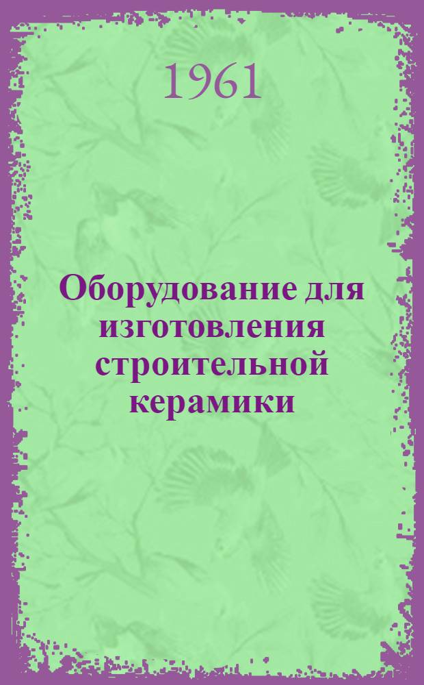 Оборудование для изготовления строительной керамики