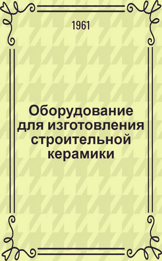 Оборудование для изготовления строительной керамики