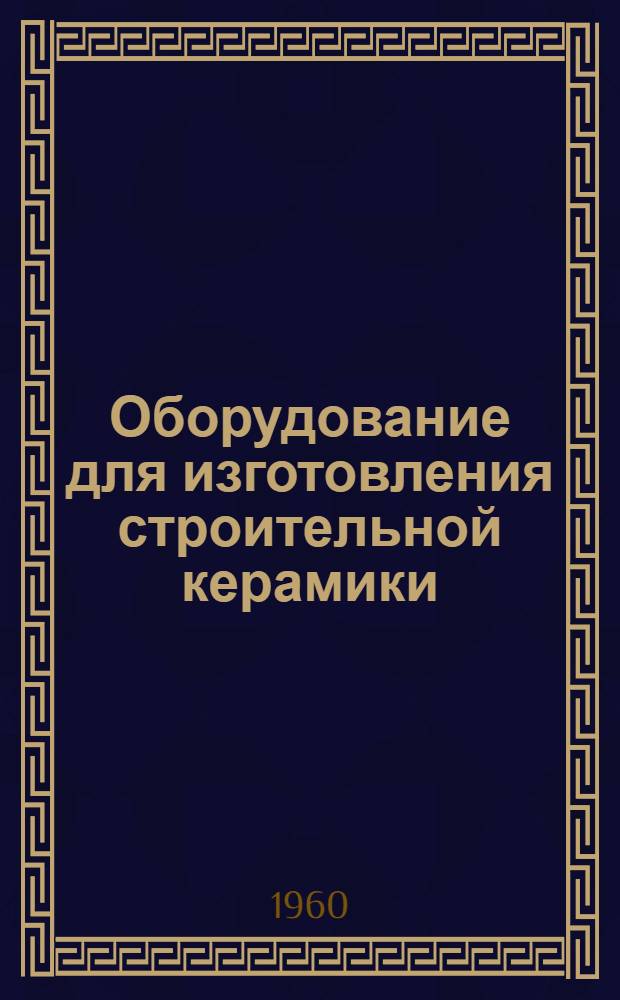 Оборудование для изготовления строительной керамики