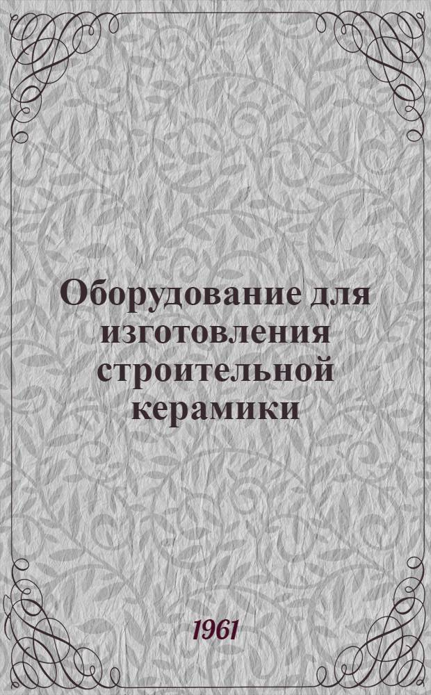 Оборудование для изготовления строительной керамики : Новые керамические строительные изделия