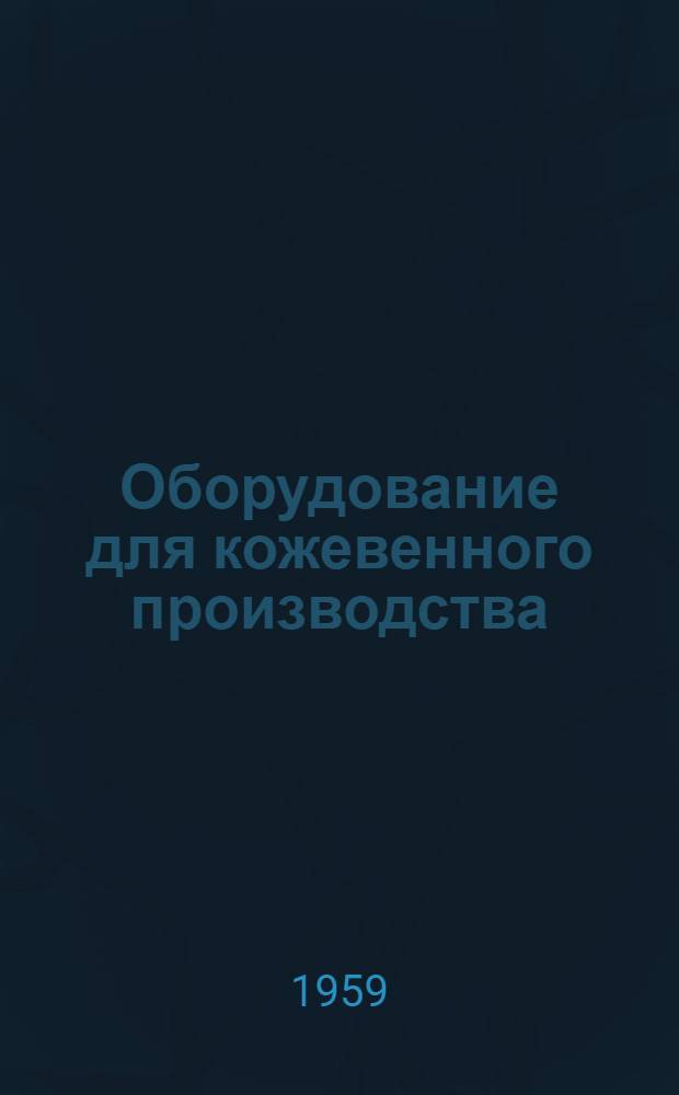 Оборудование для кожевенного производства : Каталог