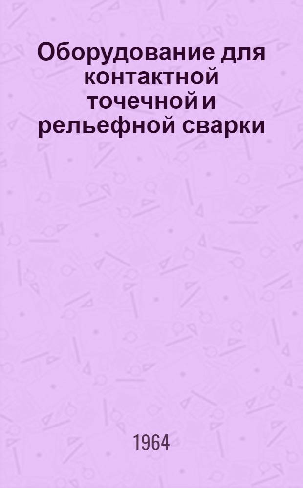 Оборудование для контактной точечной и рельефной сварки